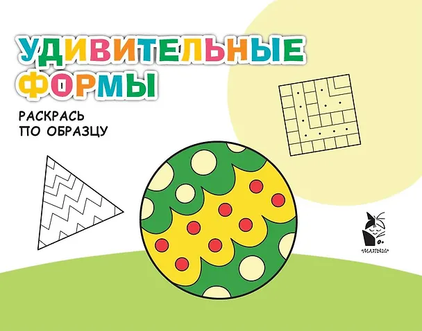 Книга Удивительные формы. Раскрась по образцу () — 1