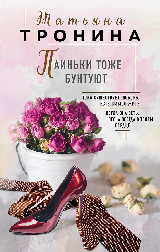 Книга Паиньки тоже бунтуют (Татьяна Тронина) — 1