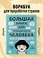 Большая книга для тревожного человека. Упражнения для тех, у кого нервы на пределе — 2848004 — 3