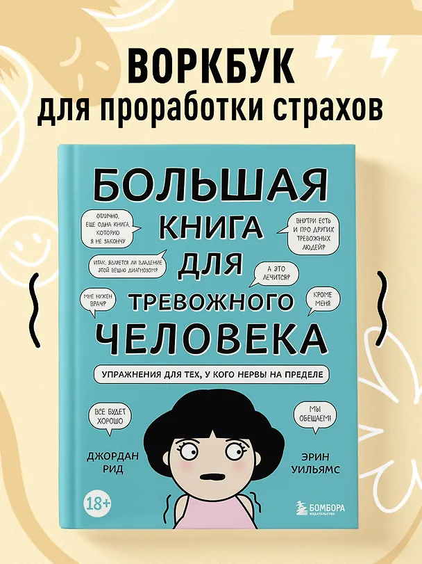 Книга Большая книга для тревожного человека. Упражнения для тех, у кого нервы на пределе () — 3