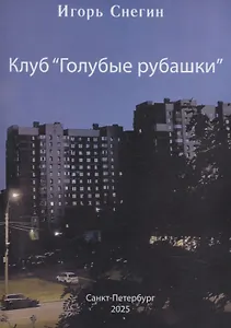 Клуб "Голубые рубашки"