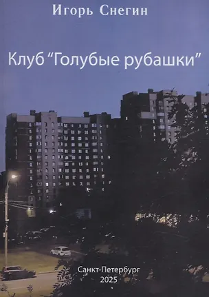Книга Клуб "Голубые рубашки" (И. Снегин)