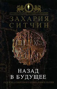 Назад в будущее: Разгадка секретного шифра Книги Бытия