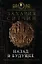 Назад в будущее: Разгадка секретного шифра Книги Бытия — 2093858 — 1