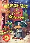 Книга Шерлок Гавс и  доктор Кваксон (Игорь Шевчук)