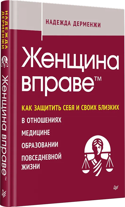 Книга Женщина вправе. Как защитить себя и своих близких в отношениях, медицине, образовании, повседневной жизни (Надежда Дерменжи) — 2