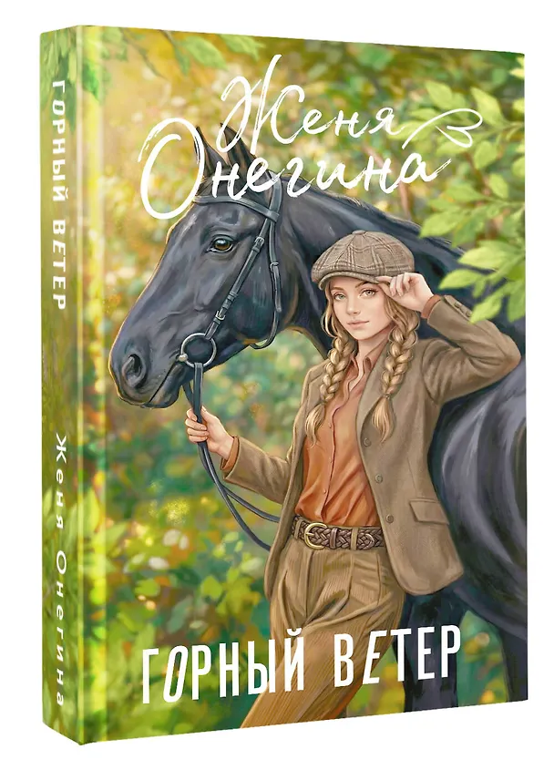 Книга Горный ветер (Женя Онегина) — 4