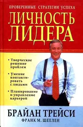 Книга Личность лидера (Брайан Трейси)