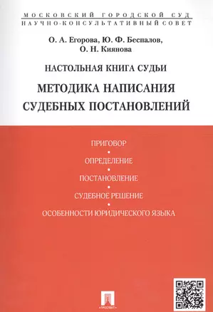 Настольная книга судьи. Методика написания судебных постановлений: учебно-практическое пособие — 2644984 — 1