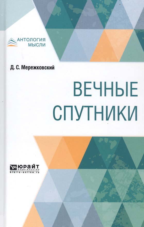 Книга Вечные спутники (Дмитрий Мережковский) — 1