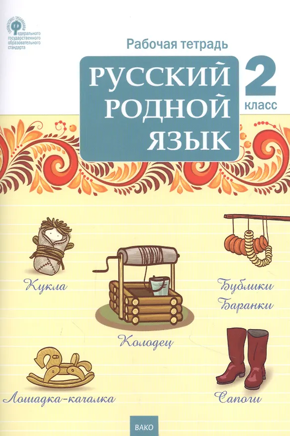 Книга Русский родной язык. 2 класс. Рабочая тетрадь (Татьяна Ситникова) — 1