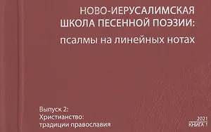 Ново-Иерусалимская школа песенной поэзии: псалмы на линейных нотах. Книга 1. Вып.2. Наследие. Христианство (+CD)