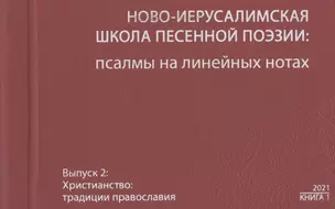 Ново-Иерусалимская школа песенной поэзии: псалмы на линейных нотах. Книга 1. Вып.2. Наследие. Христианство (+CD) — 2913069 — 1