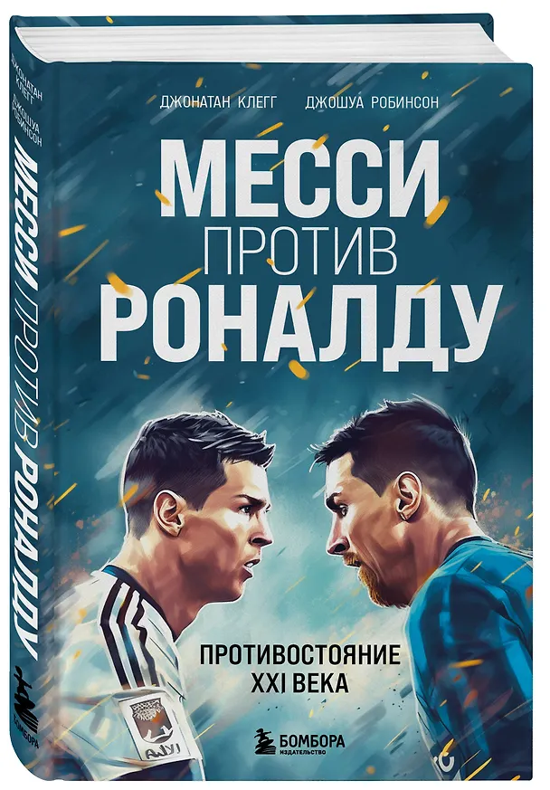Книга Месси против Роналду. Противостояние XXI века (Джонатан Клегг, Джошуа Робинсон) — 4