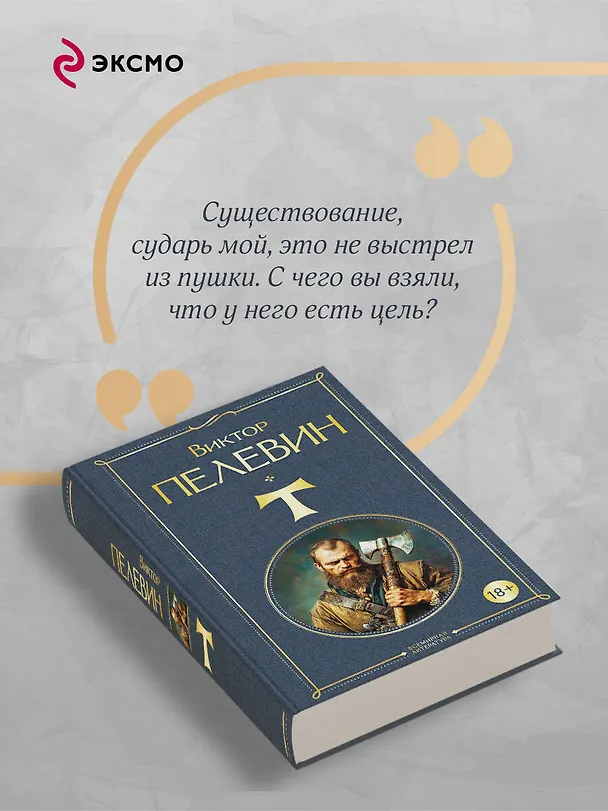 Книга T (Виктор Пелевин) — 8