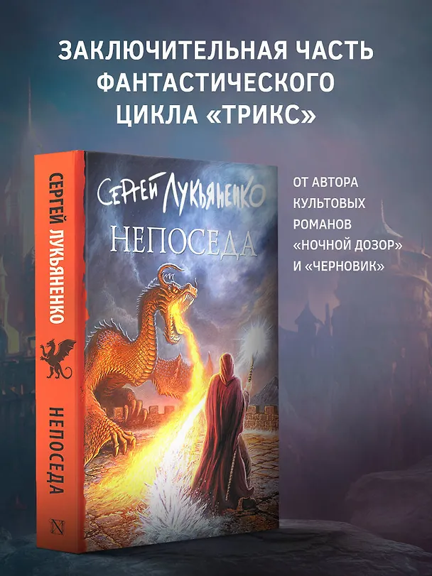 Книга Непоседа (Сергей Лукьяненко) — 4