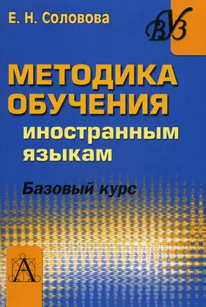 Методика обучения иностранным языкам. Базовый курс — 2156967 — 1