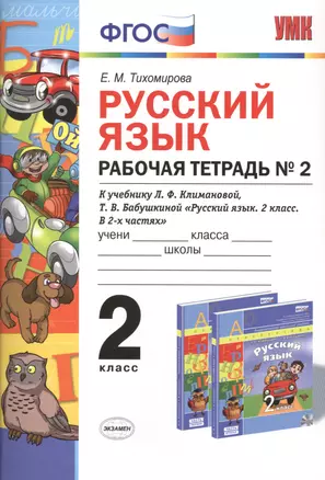 Русский язык. Рабочая тетрадь № 2: 2 класс: к учебнику Л.Ф. Климановой. Т. В. Бабушкиной. ФГОС. 2-е изд., перераб. и доп. — 2479110 — 1