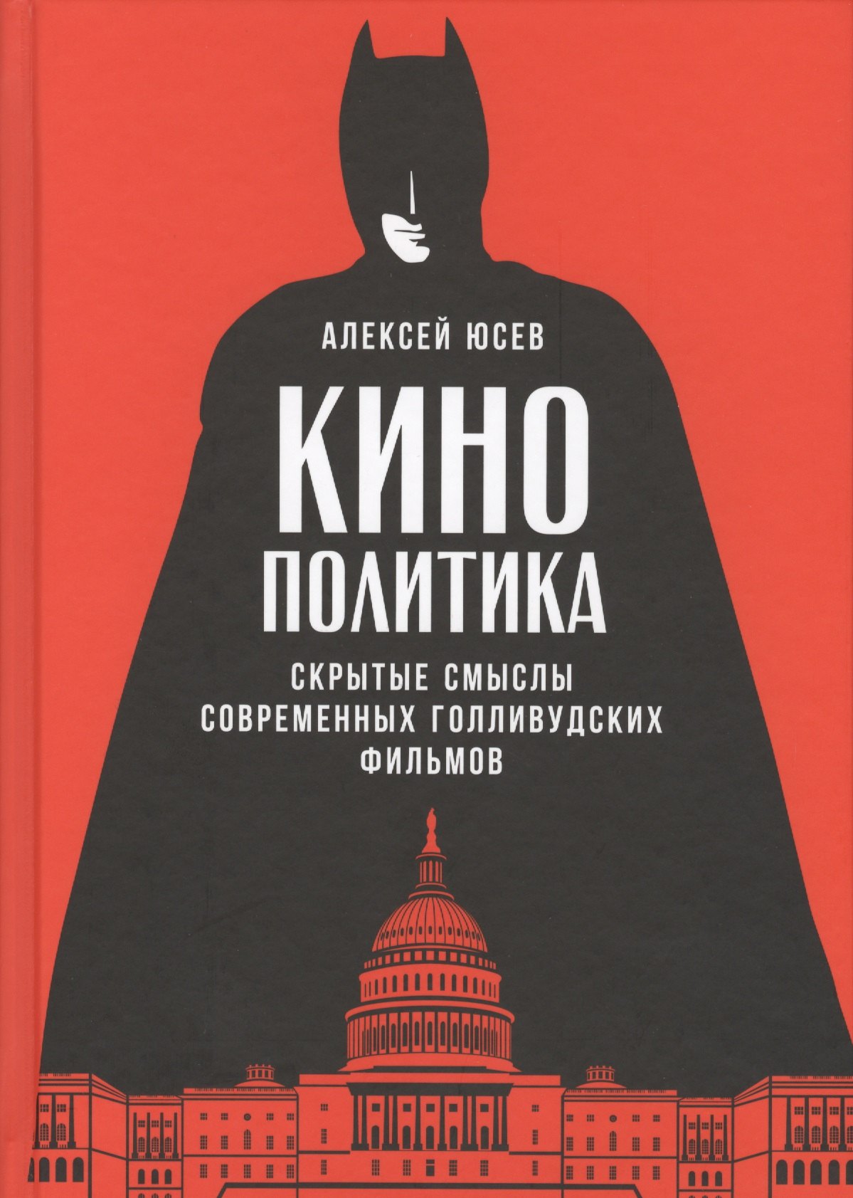 

Кинополитика: Скрытые смыслы современных голливудских фильмов