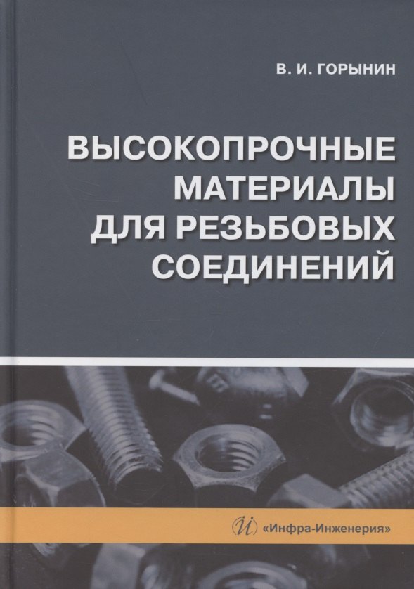 

Высокопрочные материалы для резьбовых соединений