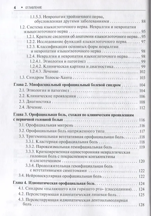 Книга Неврологические орофациальные заболевания и синдромы: руководство для врачей (Марина Максимова, Михаил Пирадов) — 3