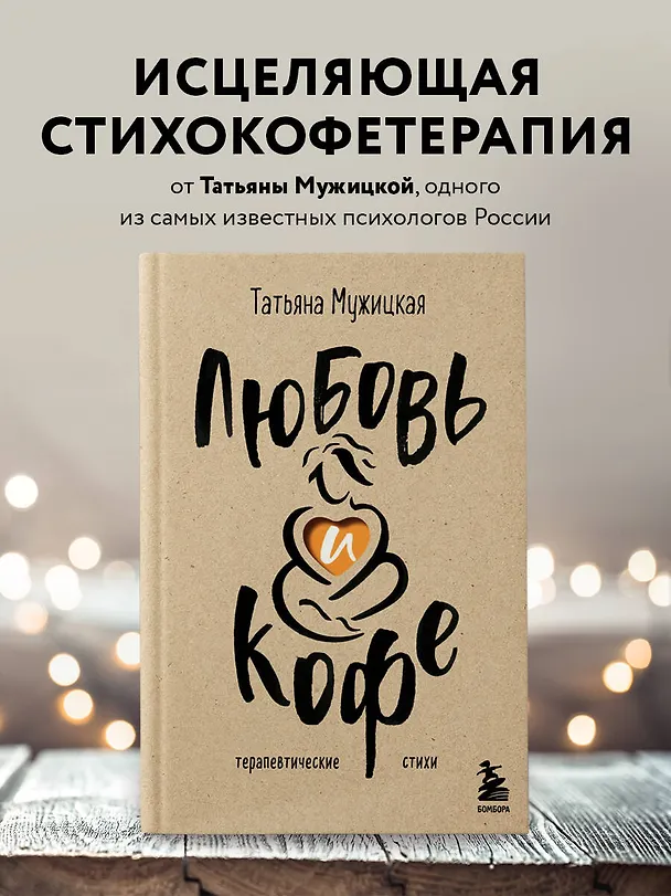Книга Любовь и кофе. Терапевтические стихи (Татьяна Мужицкая) — 6