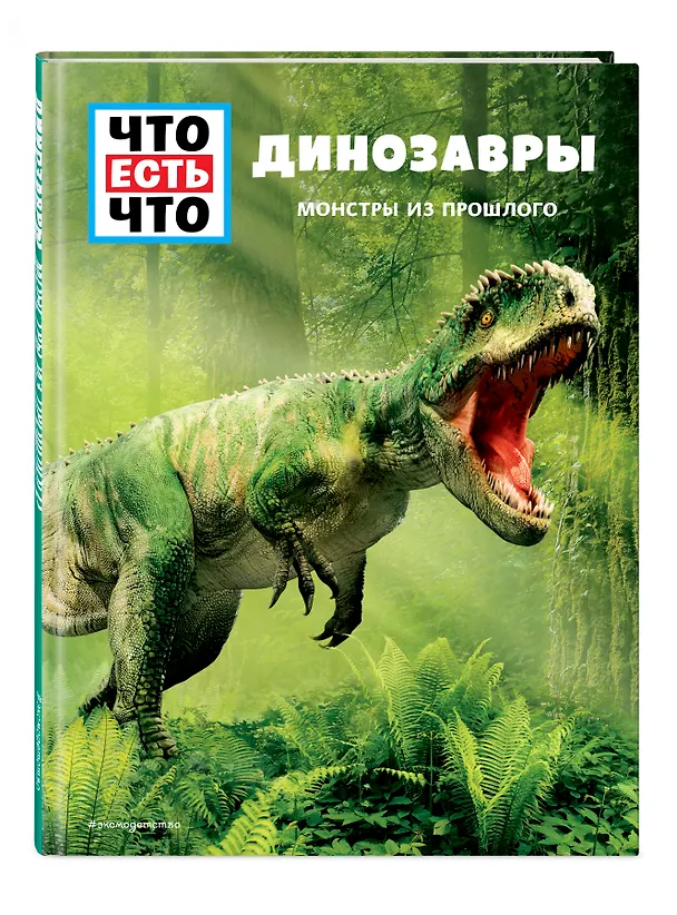 Книга ДИНОЗАВРЫ. Монстры из прошлого (Манфред Баур) — 4