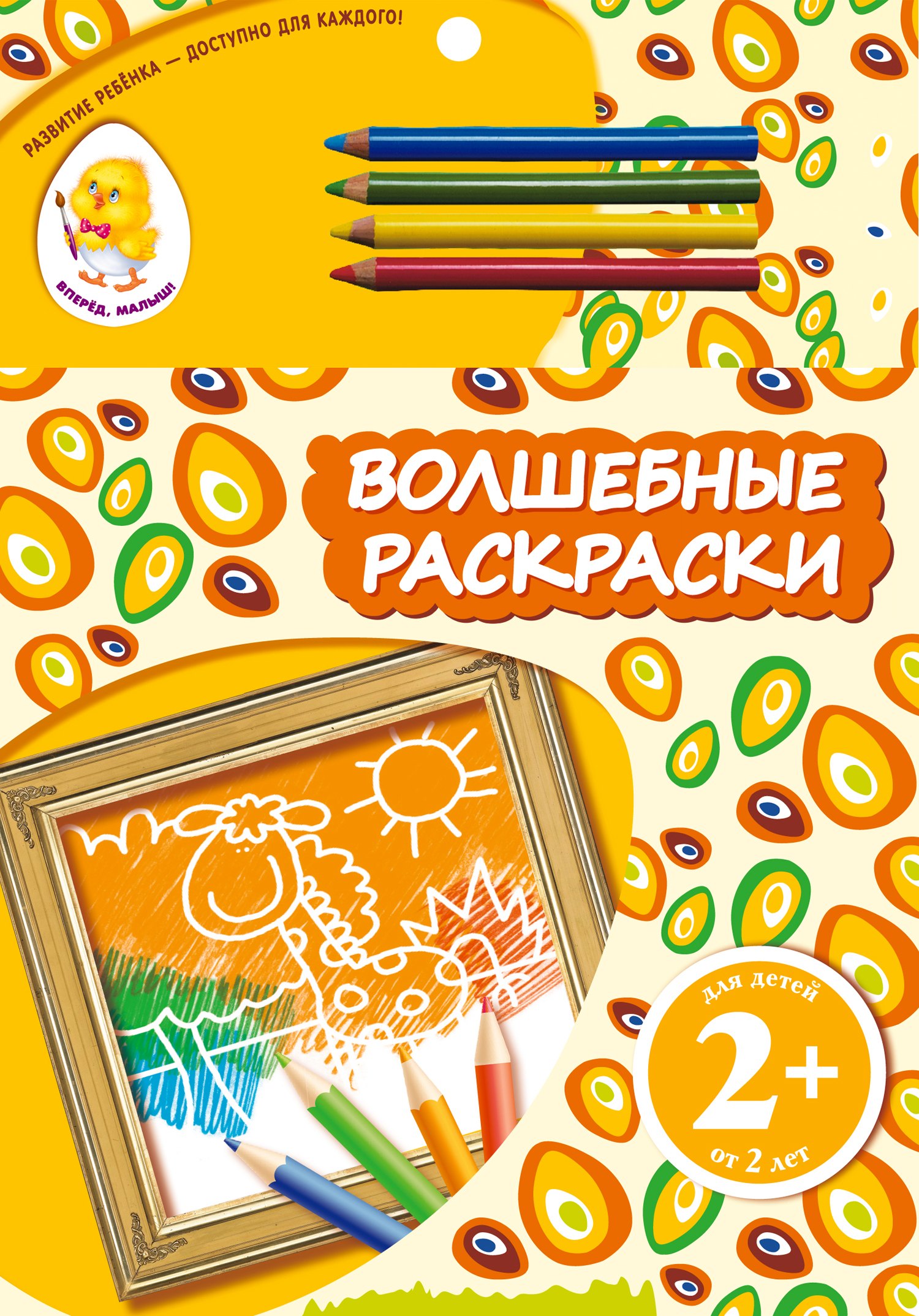 

Волшебные раскраски. Жираф