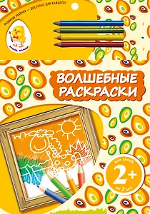 Волшебные раскраски. Жираф