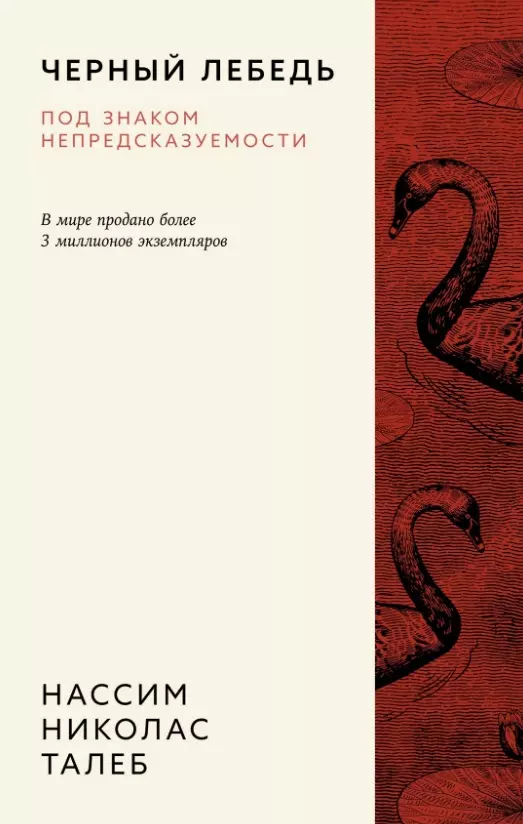 Черный лебедь. Под знаком непредсказуемости