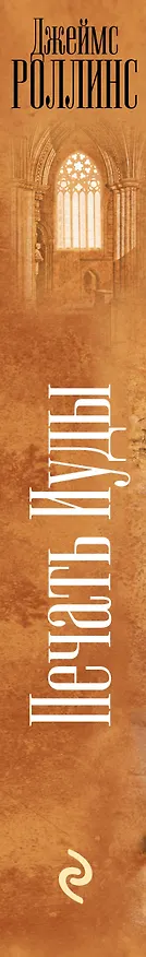 Книга Печать Иуды (Джеймс Роллинс) — 3