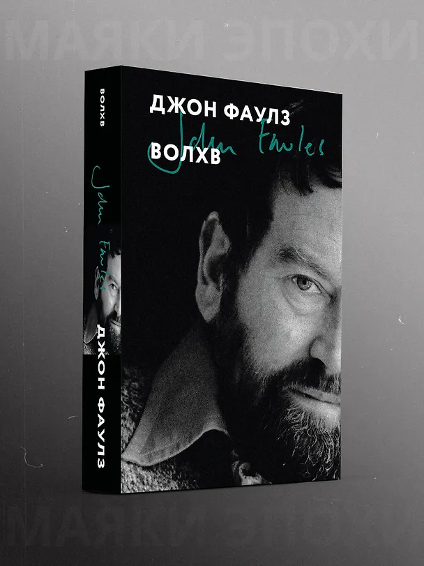 Книга Волхв (Джон Роберт Фаулз) — 5