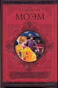 Книга Рождественские каникулы. Малый уголок. На китайской ширме (Уильям Сомерсет Моэм)
