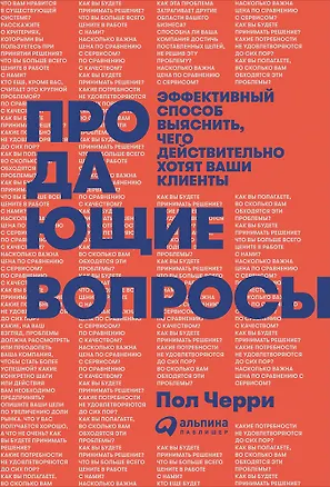 Книга Продающие вопросы: Эффективный способ выяснить, чего действительно хотят ваши клиенты (Пол Черри)