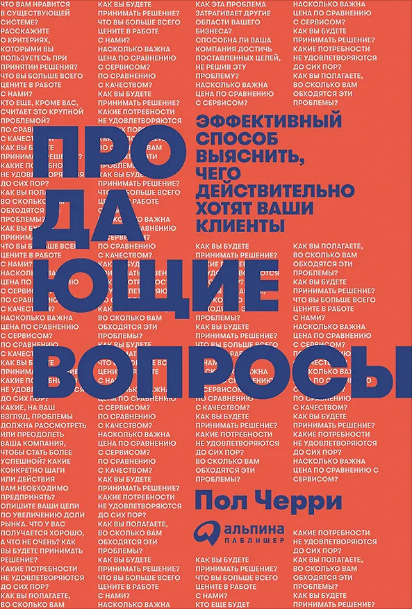 Книга Продающие вопросы: Эффективный способ выяснить, чего действительно хотят ваши клиенты (Пол Черри) — 1