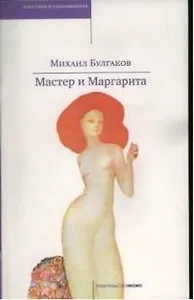 Мастер и Маргарита
