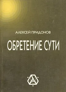 Обретение сути (м) Придонов