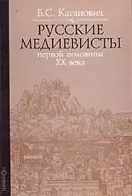 Русские медиевисты первой половины XX века — 2117741 — 1