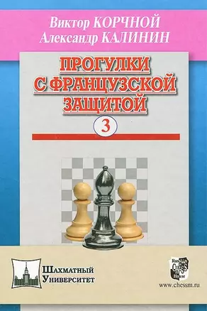 Прогулки с французской защитой т.3 (ШУ) Корчной — 2442418 — 1