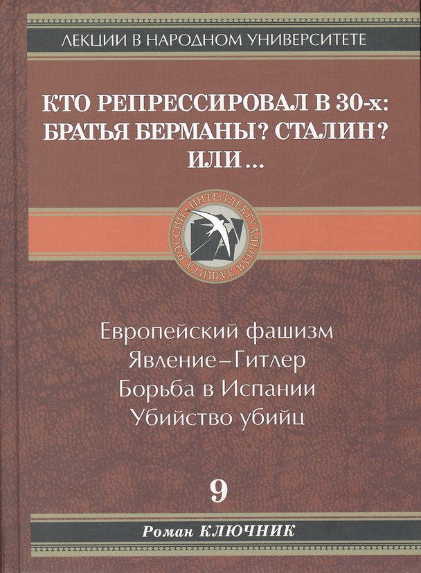 Книга Кто репрессировал в 30-х: братья Берманы? Сталин? или... (Роман Ключник) — 1