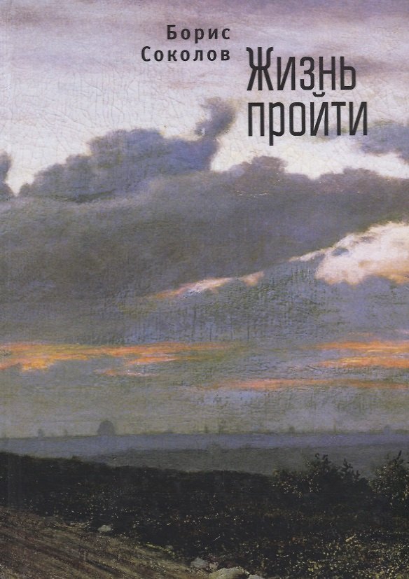 Книга Жизнь пройти (Борис Соколов) — 1