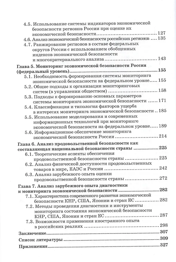 Книга Диагностика и мониторинг экономической безопасности страны. Монография (Владимир Земсков) — 3