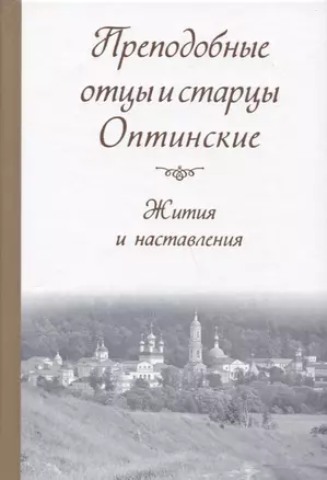 Преподобные отцы и старцы Оптинские. Жития и наставления — 2841318 — 1