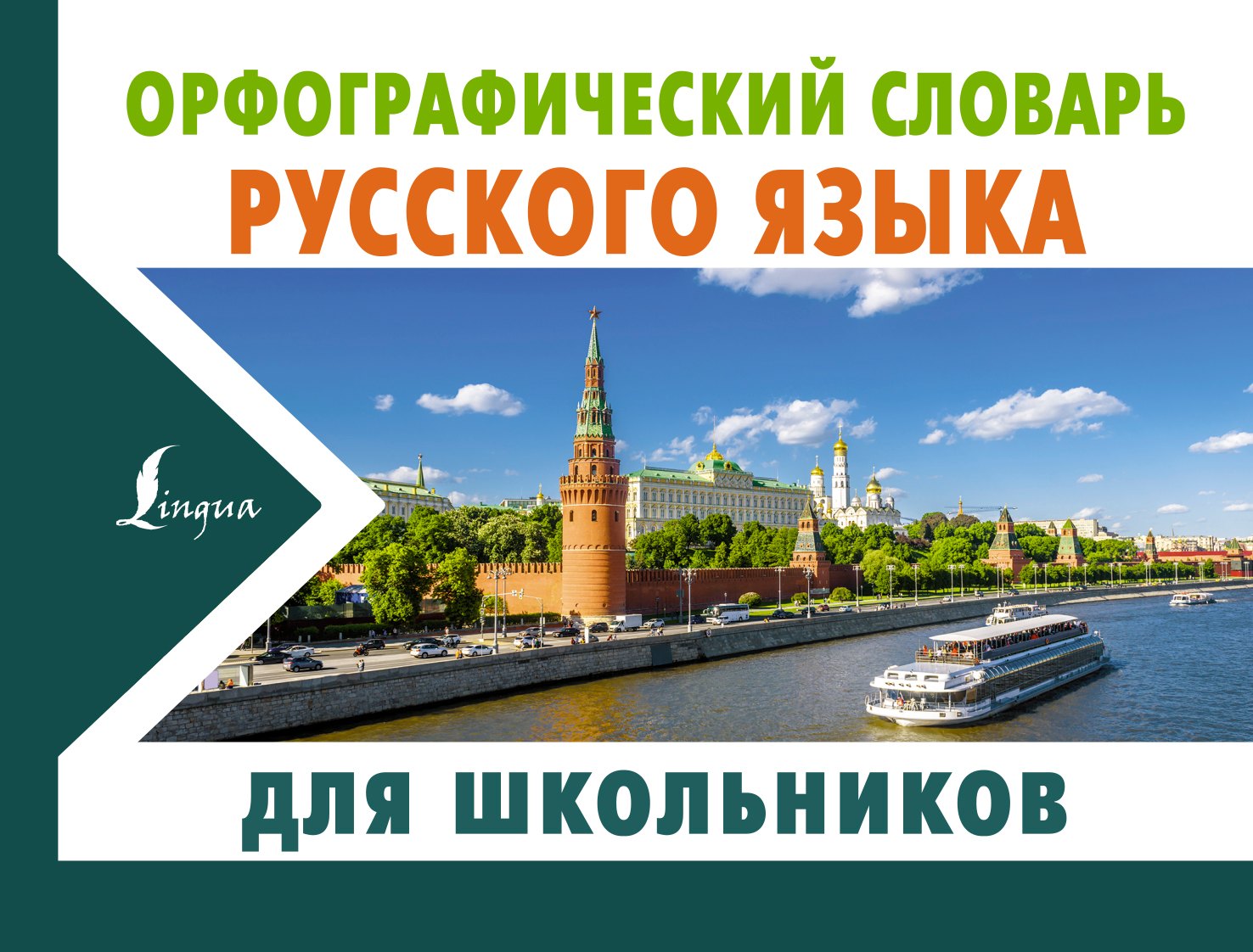 

Орфографический словарь русского языка для школьников