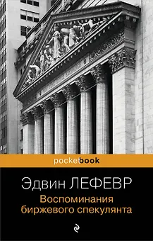 Воспоминания биржевого спекулянта.