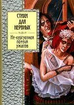 Книга Стихи для нервных. Не - куртуазная поэзия ужасов () — 1