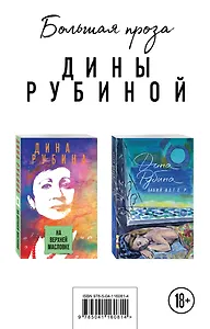 Большая проза Дины Рубиной: На Верхней Масловке. Бабий ветер (комплект из 2 книг)