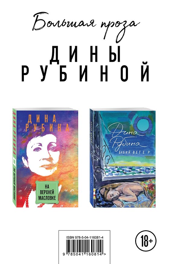 Книга Большая проза Дины Рубиной: На Верхней Масловке. Бабий ветер (комплект из 2 книг) (Дина Рубина) — 1