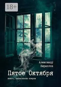 Пятое Октября. Книга, написанная опером