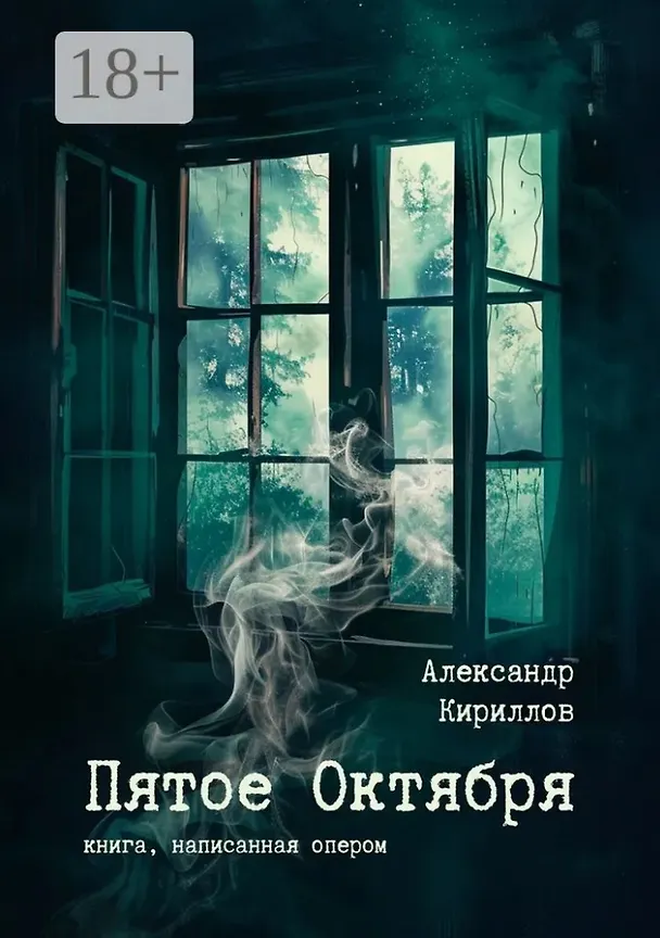 Книга Пятое Октября. Книга, написанная опером (Александр Кириллов) — 1